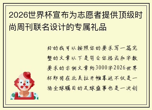 2026世界杯宣布为志愿者提供顶级时尚周刊联名设计的专属礼品