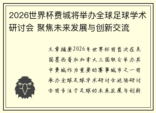 2026世界杯费城将举办全球足球学术研讨会 聚焦未来发展与创新交流