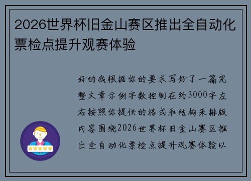 2026世界杯旧金山赛区推出全自动化票检点提升观赛体验