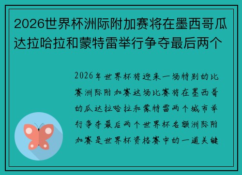 2026世界杯洲际附加赛将在墨西哥瓜达拉哈拉和蒙特雷举行争夺最后两个名额