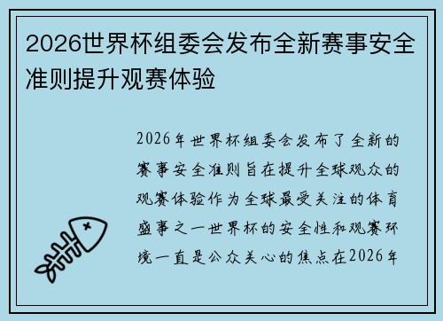 2026世界杯组委会发布全新赛事安全准则提升观赛体验