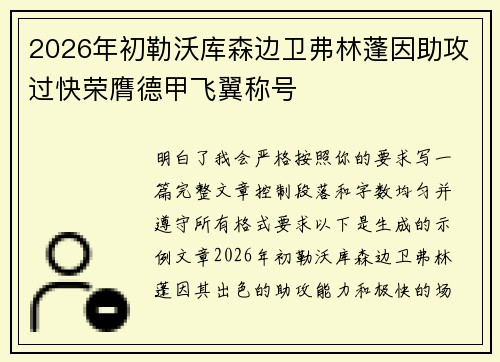 2026年初勒沃库森边卫弗林蓬因助攻过快荣膺德甲飞翼称号