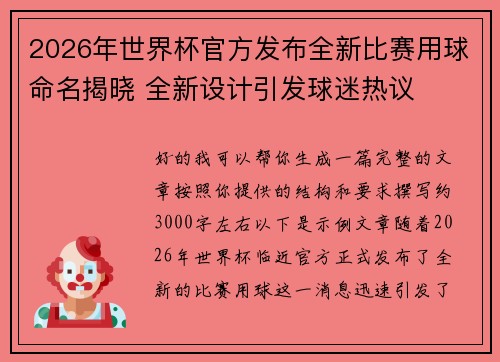 2026年世界杯官方发布全新比赛用球命名揭晓 全新设计引发球迷热议