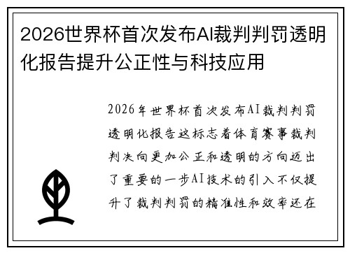 2026世界杯首次发布AI裁判判罚透明化报告提升公正性与科技应用
