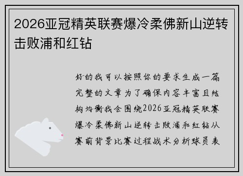 2026亚冠精英联赛爆冷柔佛新山逆转击败浦和红钻