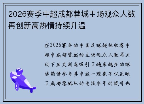 2026赛季中超成都蓉城主场观众人数再创新高热情持续升温