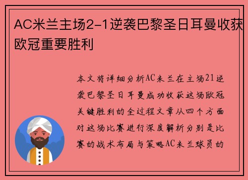 AC米兰主场2-1逆袭巴黎圣日耳曼收获欧冠重要胜利