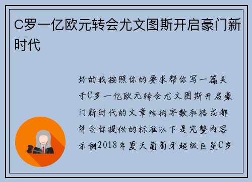 C罗一亿欧元转会尤文图斯开启豪门新时代