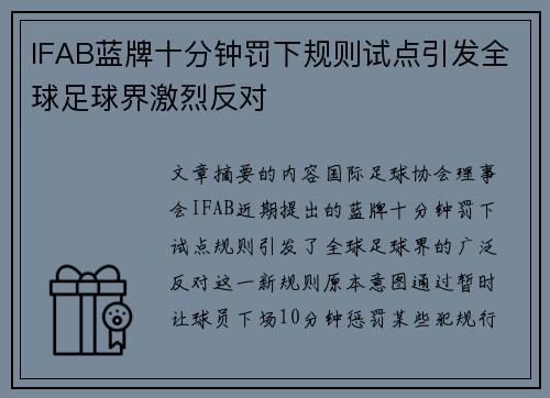 IFAB蓝牌十分钟罚下规则试点引发全球足球界激烈反对