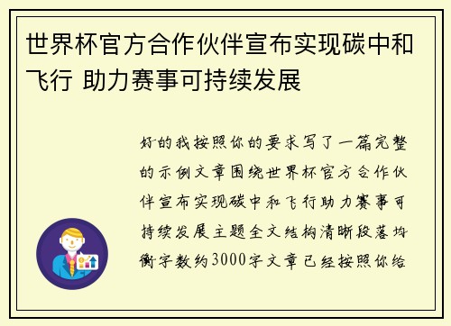 世界杯官方合作伙伴宣布实现碳中和飞行 助力赛事可持续发展