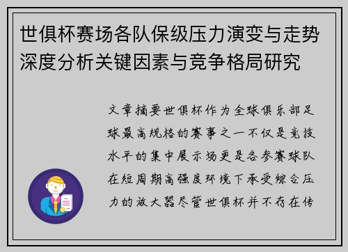 世俱杯赛场各队保级压力演变与走势深度分析关键因素与竞争格局研究