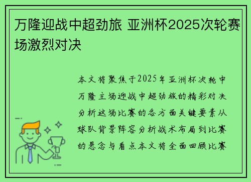 万隆迎战中超劲旅 亚洲杯2025次轮赛场激烈对决