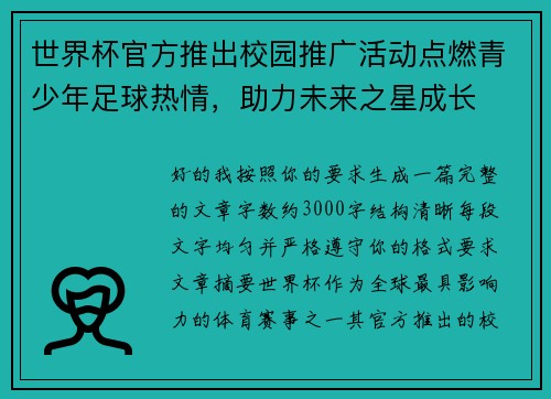 世界杯官方推出校园推广活动点燃青少年足球热情，助力未来之星成长
