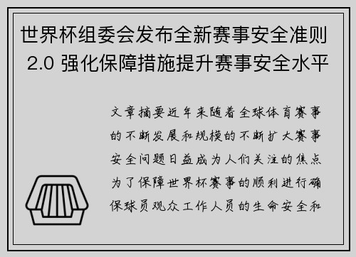 世界杯组委会发布全新赛事安全准则 2.0 强化保障措施提升赛事安全水平