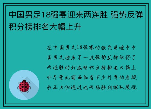 中国男足18强赛迎来两连胜 强势反弹积分榜排名大幅上升