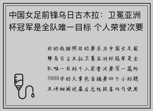 中国女足前锋乌日古木拉：卫冕亚洲杯冠军是全队唯一目标 个人荣誉次要