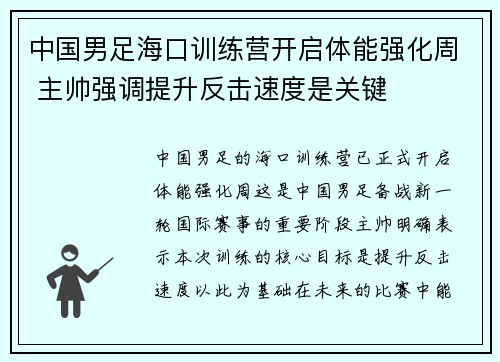 中国男足海口训练营开启体能强化周 主帅强调提升反击速度是关键