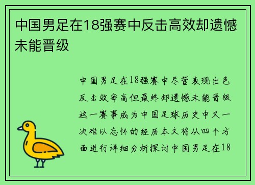 中国男足在18强赛中反击高效却遗憾未能晋级