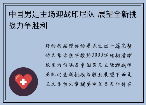 中国男足主场迎战印尼队 展望全新挑战力争胜利