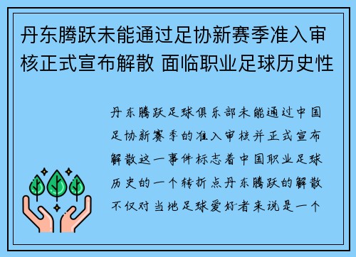 丹东腾跃未能通过足协新赛季准入审核正式宣布解散 面临职业足球历史性转折