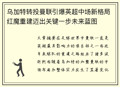 乌加特转投曼联引爆英超中场新格局红魔重建迈出关键一步未来蓝图