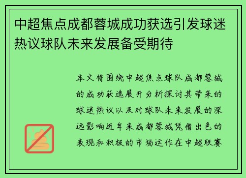 中超焦点成都蓉城成功获选引发球迷热议球队未来发展备受期待