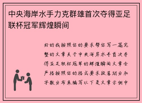 中央海岸水手力克群雄首次夺得亚足联杯冠军辉煌瞬间