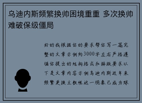 乌迪内斯频繁换帅困境重重 多次换帅难破保级僵局
