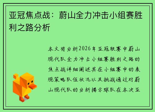 亚冠焦点战：蔚山全力冲击小组赛胜利之路分析