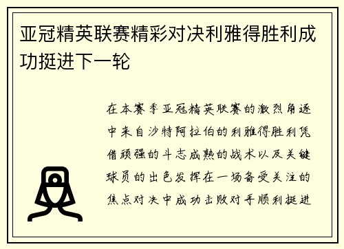 亚冠精英联赛精彩对决利雅得胜利成功挺进下一轮