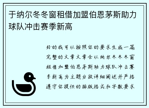 于纳尔冬冬窗租借加盟伯恩茅斯助力球队冲击赛季新高