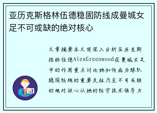 亚历克斯格林伍德稳固防线成曼城女足不可或缺的绝对核心