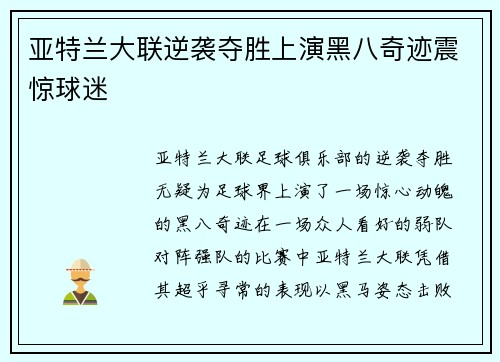 亚特兰大联逆袭夺胜上演黑八奇迹震惊球迷