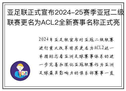 亚足联正式宣布2024-25赛季亚冠二级联赛更名为ACL2全新赛事名称正式亮相