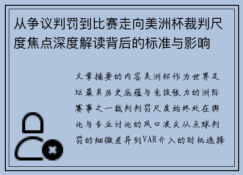 从争议判罚到比赛走向美洲杯裁判尺度焦点深度解读背后的标准与影响