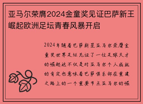 亚马尔荣膺2024金童奖见证巴萨新王崛起欧洲足坛青春风暴开启