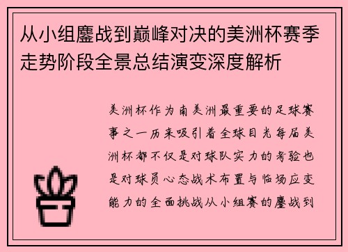 从小组鏖战到巅峰对决的美洲杯赛季走势阶段全景总结演变深度解析