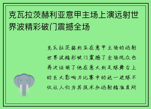 克瓦拉茨赫利亚意甲主场上演远射世界波精彩破门震撼全场