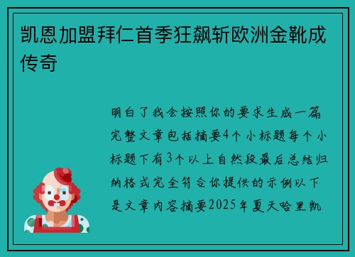 凯恩加盟拜仁首季狂飙斩欧洲金靴成传奇