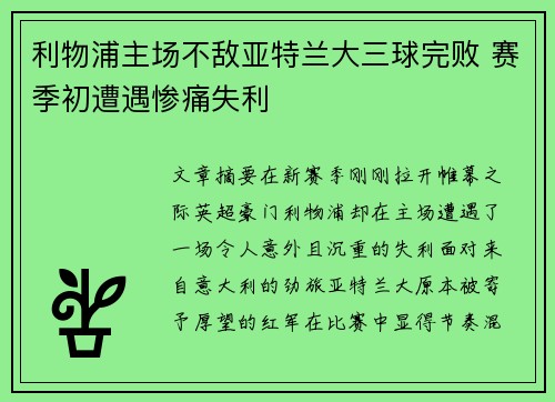 利物浦主场不敌亚特兰大三球完败 赛季初遭遇惨痛失利