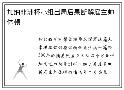 加纳非洲杯小组出局后果断解雇主帅休顿