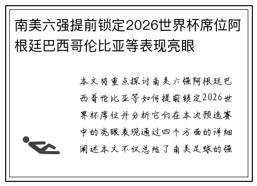 南美六强提前锁定2026世界杯席位阿根廷巴西哥伦比亚等表现亮眼