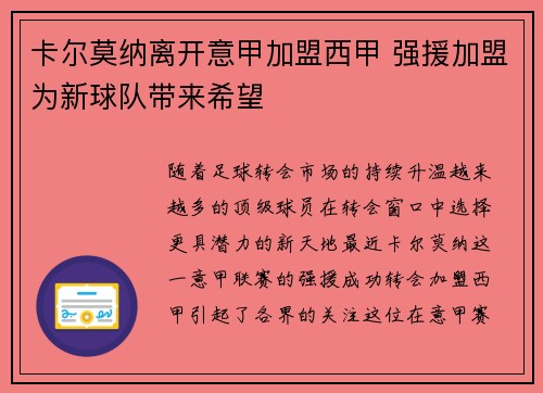 卡尔莫纳离开意甲加盟西甲 强援加盟为新球队带来希望
