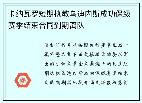 卡纳瓦罗短期执教乌迪内斯成功保级赛季结束合同到期离队