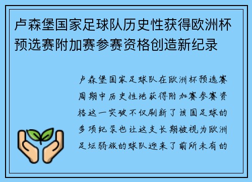 卢森堡国家足球队历史性获得欧洲杯预选赛附加赛参赛资格创造新纪录