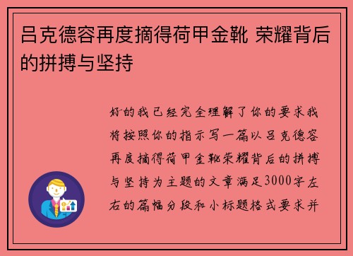吕克德容再度摘得荷甲金靴 荣耀背后的拼搏与坚持