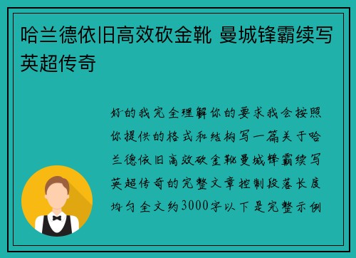 哈兰德依旧高效砍金靴 曼城锋霸续写英超传奇