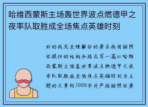 哈维西蒙斯主场轰世界波点燃德甲之夜率队取胜成全场焦点英雄时刻