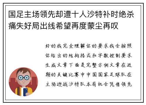 国足主场领先却遭十人沙特补时绝杀痛失好局出线希望再度蒙尘再叹