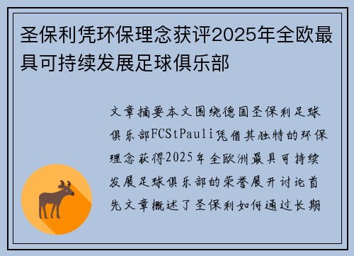 圣保利凭环保理念获评2025年全欧最具可持续发展足球俱乐部